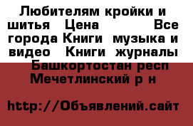 Любителям кройки и шитья › Цена ­ 2 500 - Все города Книги, музыка и видео » Книги, журналы   . Башкортостан респ.,Мечетлинский р-н